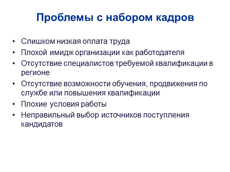 Проблемы с набором кадров‏ Слишком низкая оплата труда Плохой имидж организации как работодателя Отсутствие